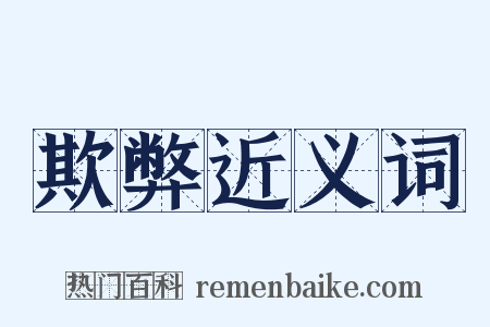 欺弊近义词是什么意思的图片